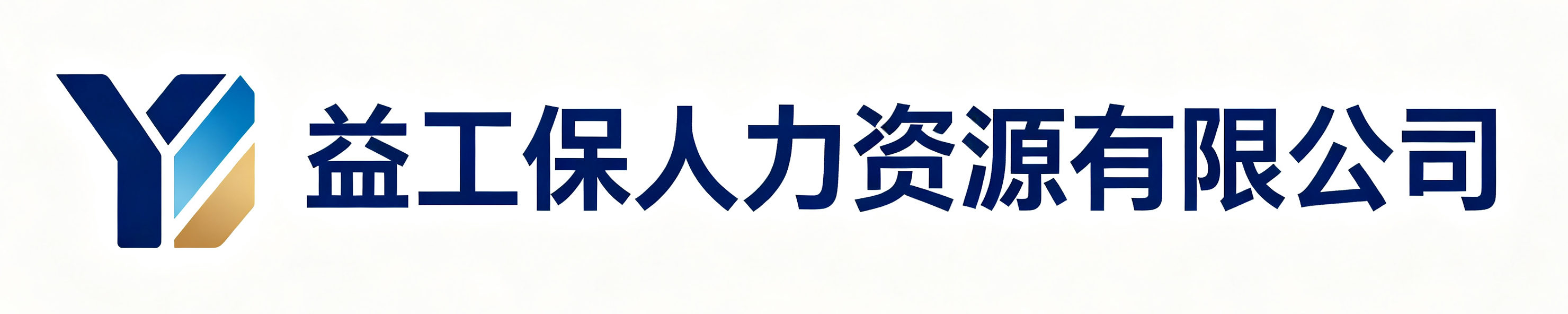 益工保人力资源君山站